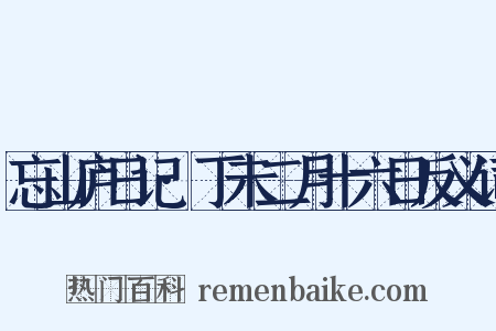 忘山庐日记·丁未二月十六日反义词是什么意思的图片